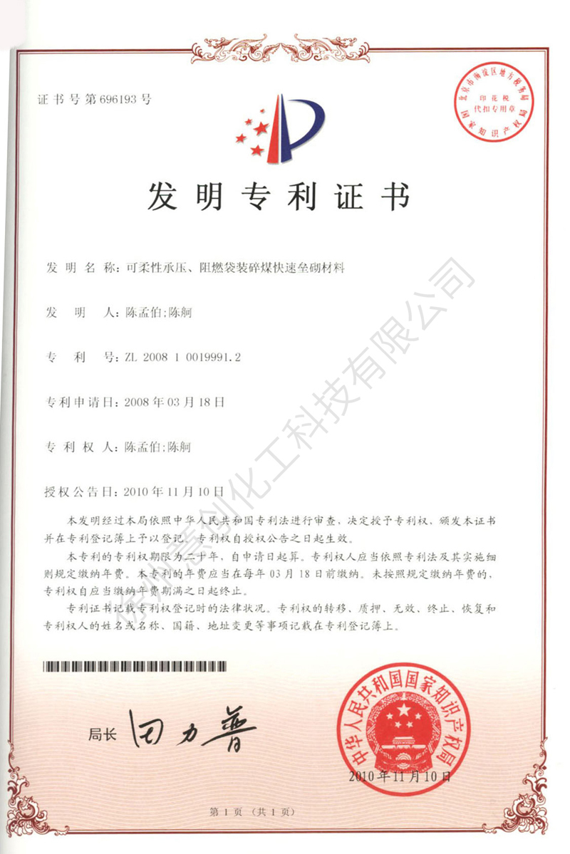 21可柔性承壓、阻燃袋裝碎煤快速壘砌材料.jpg