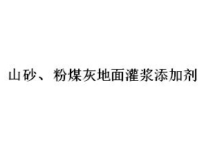 山砂、粉煤灰地面灌漿添加劑