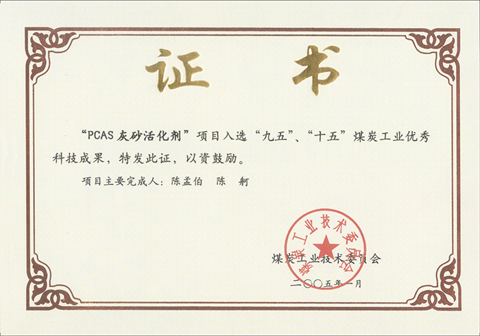 2005年1月PCAS灰砂活化劑獲“九五、十五”科技成果獎.jpg