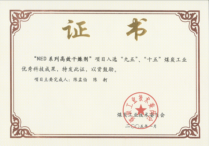 2005年1月NED系列高效干燥劑獲“九五、十五”科技成果獎(jiǎng).jpg